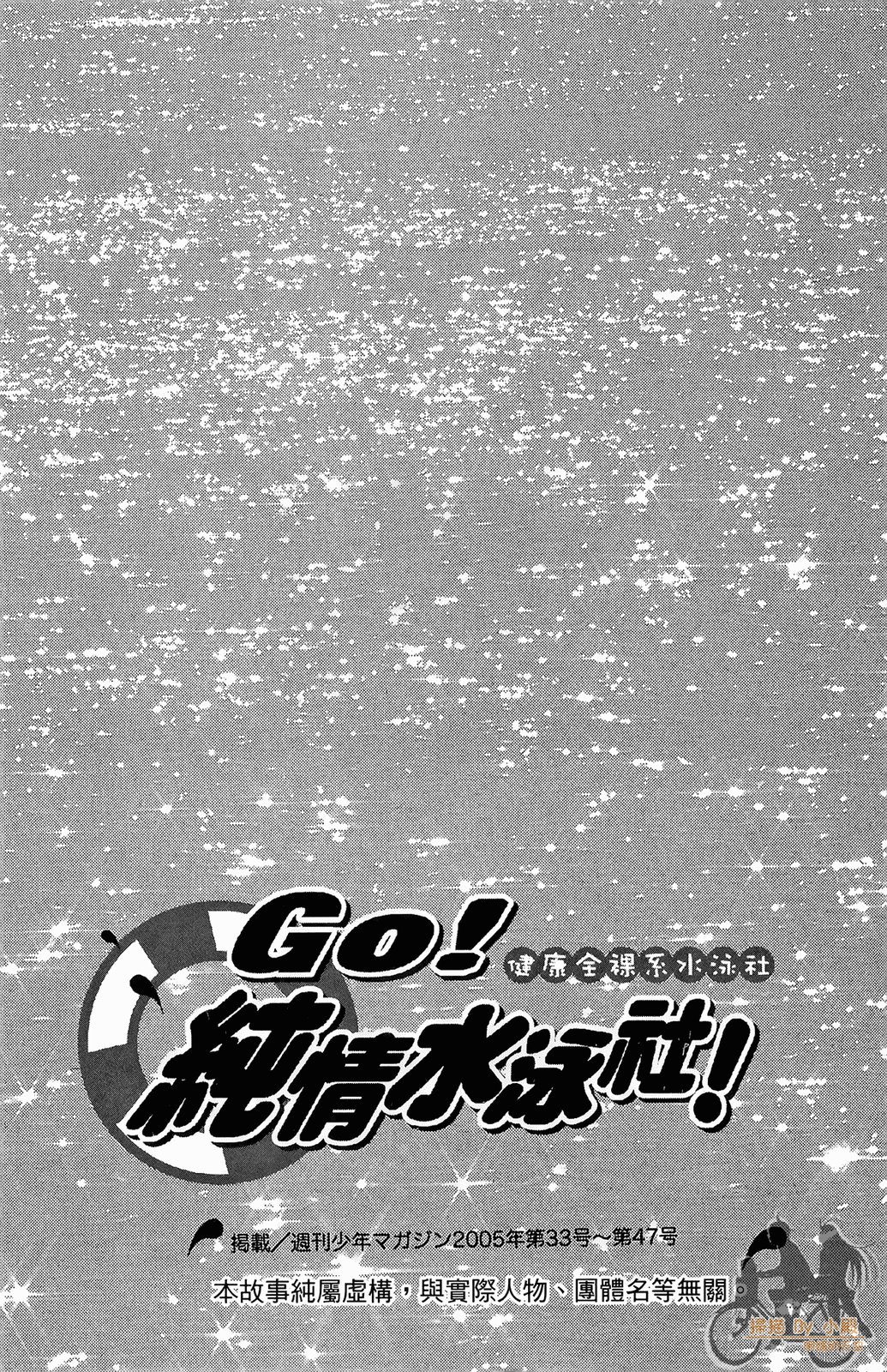 GO！純情水泳社 - 第01卷(1/4) - 4