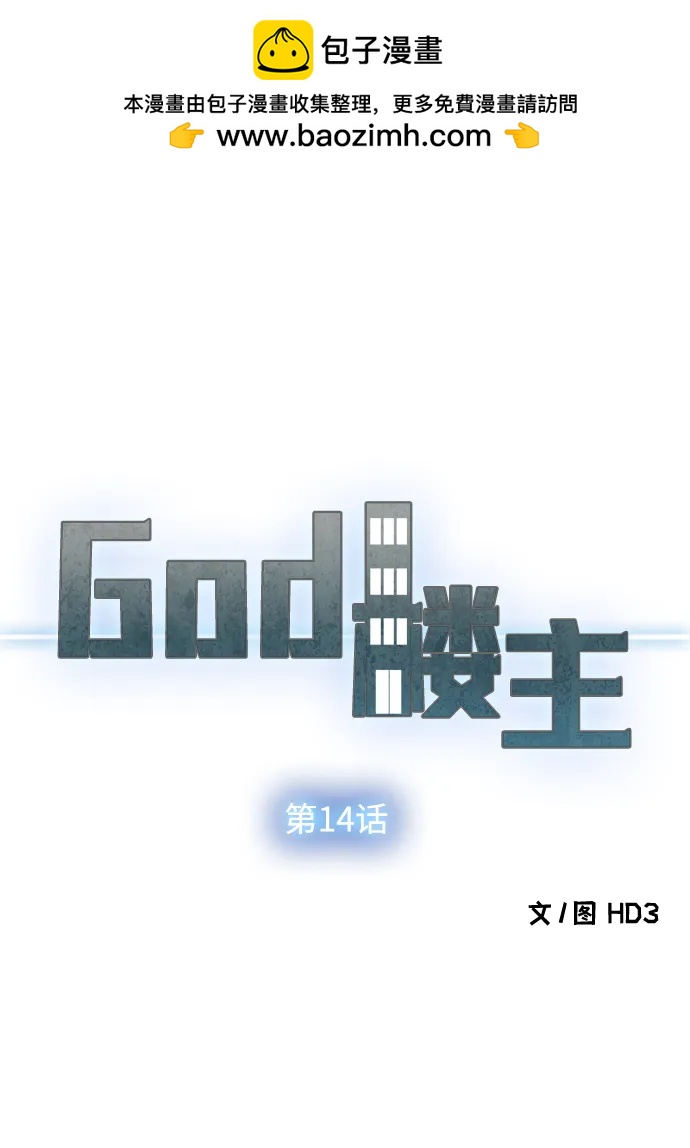 God樓主 - 第14話(1/3) - 4