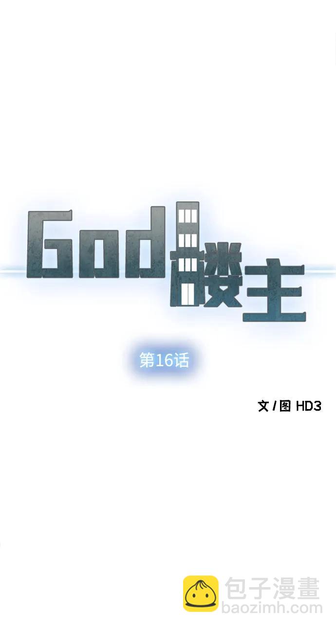 God樓主 - 第16話(1/3) - 1