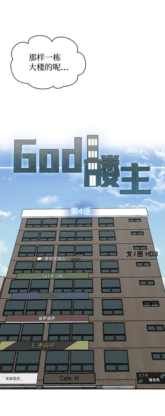 God樓主 - 第4話(1/3) - 7