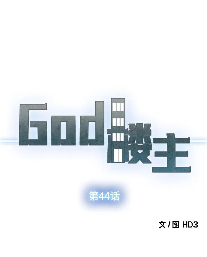 God樓主 - 第44話(1/2) - 5