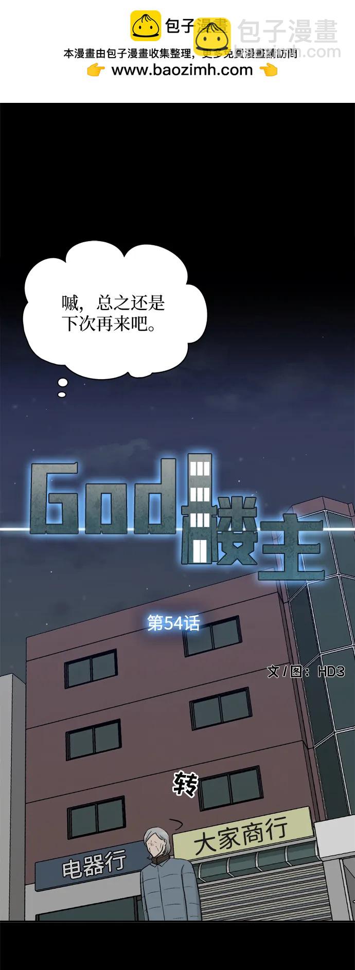 God樓主 - 第54話(1/2) - 2