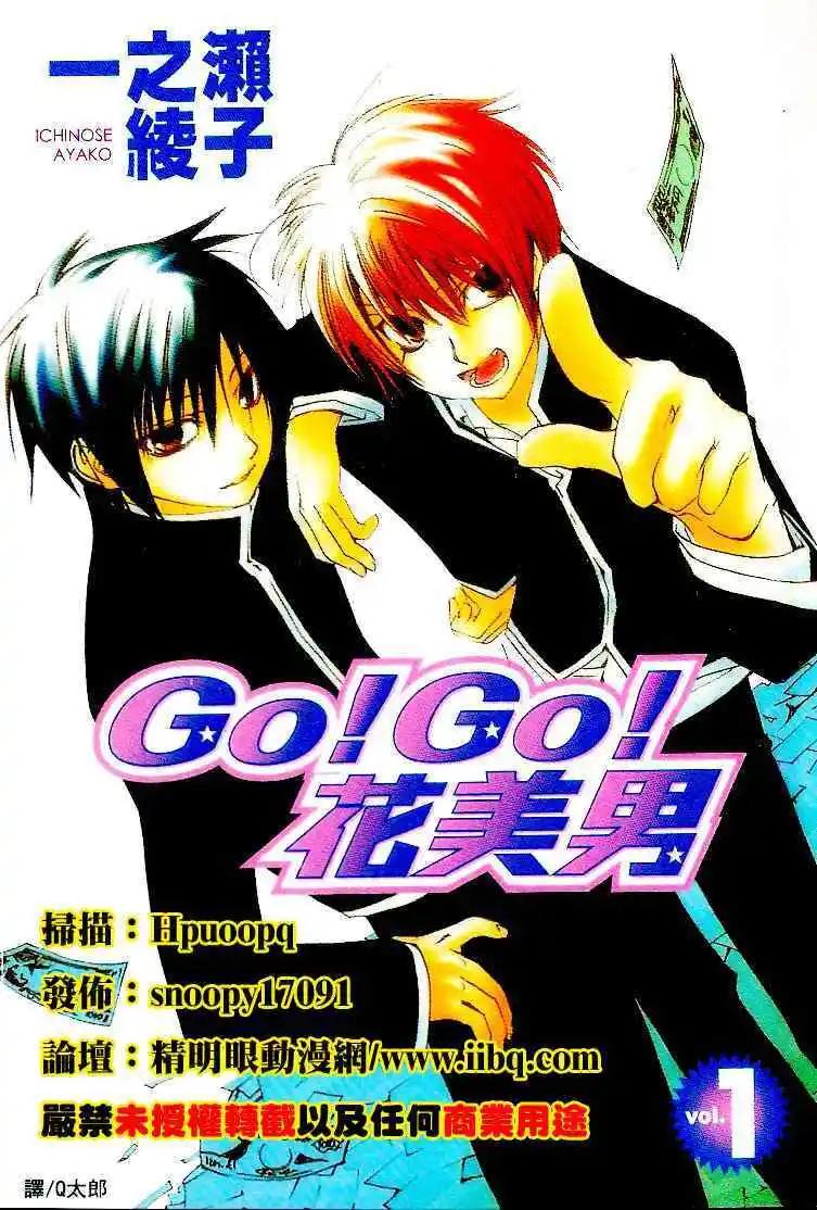 Go！Go！花美男 - 第01卷(1/2) - 1