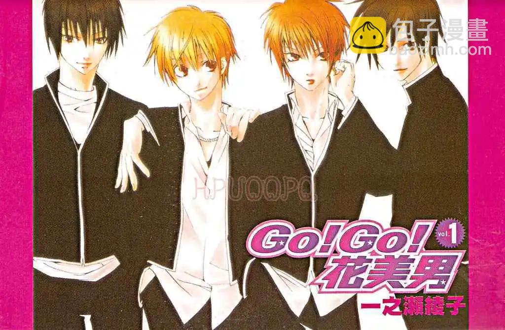 Go！Go！花美男 - 第01卷(1/2) - 3