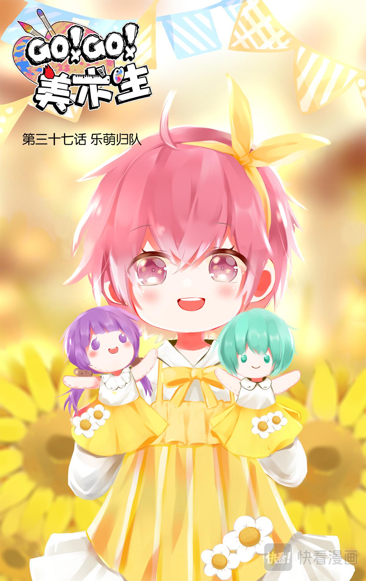 GOGO美術生 - 第三十七話  樂萌歸隊 - 1