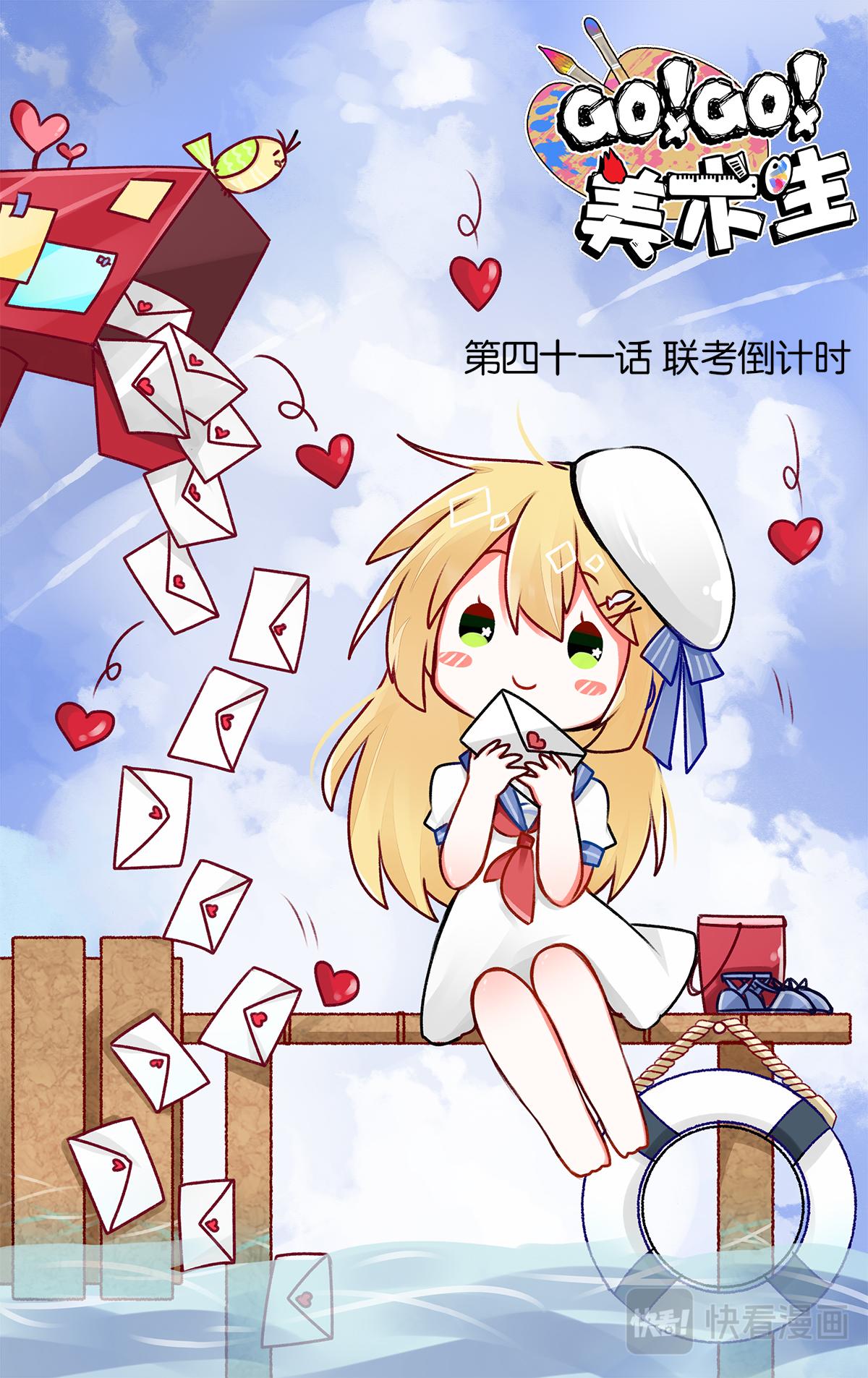 GOGO美術生 - 第四十一話 聯考倒計時 - 1