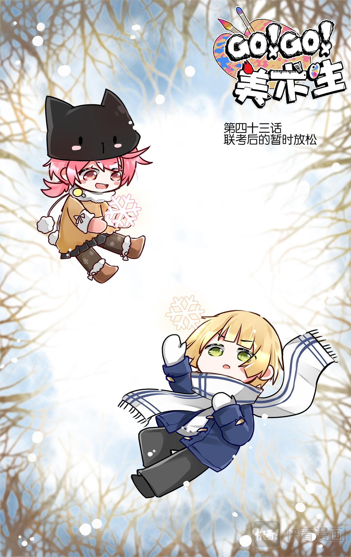 GOGO美術生 - 第四十三話 聯考後的暫時放鬆 - 1