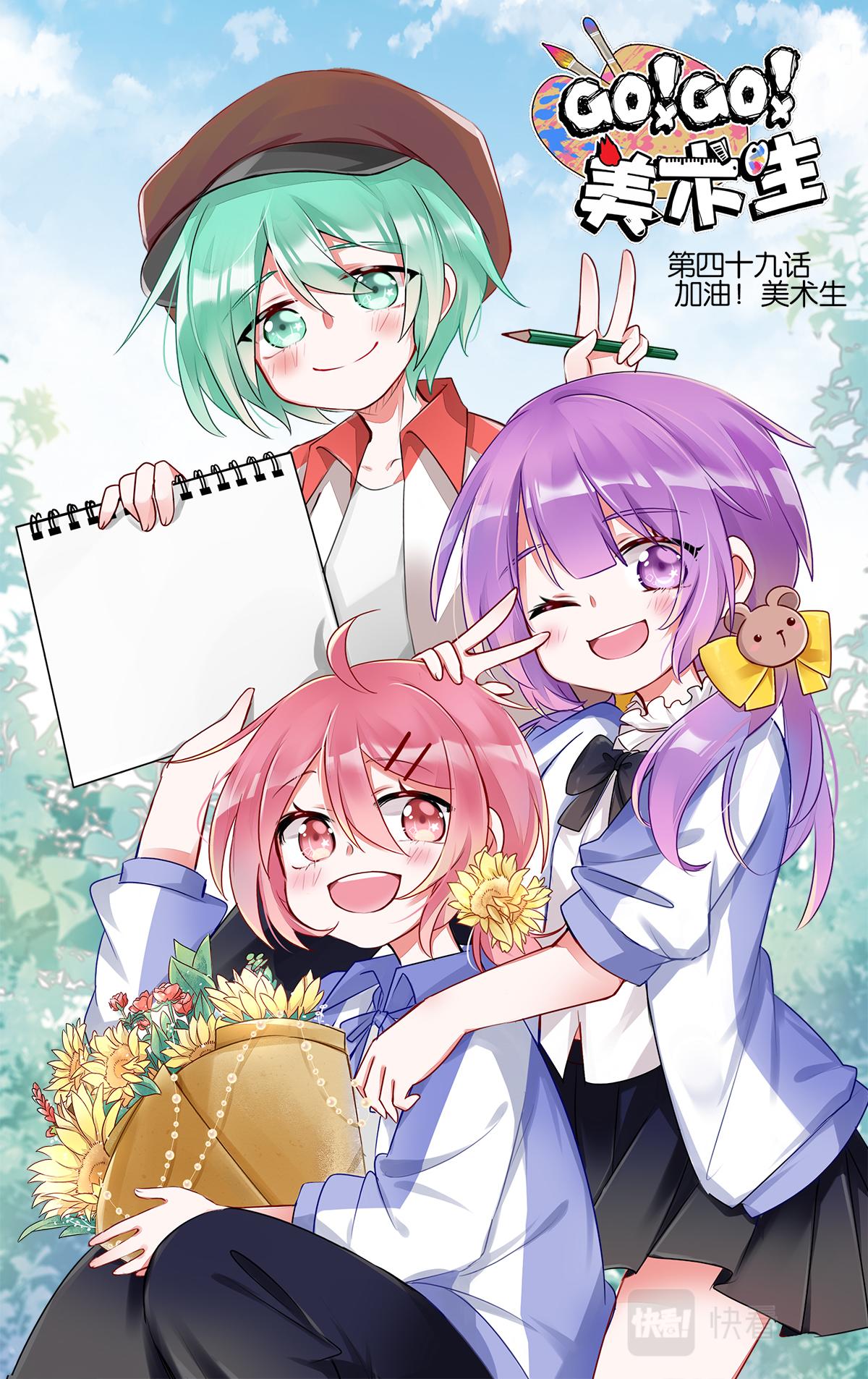 GOGO美術生 - 第四十九話  加油！美術生 - 1