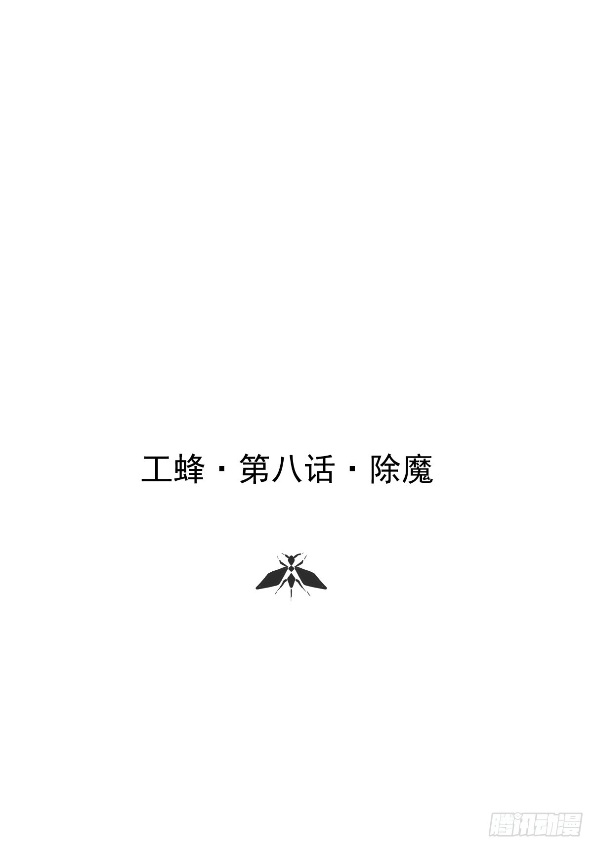 第八话  除魔(1/2)-第11话