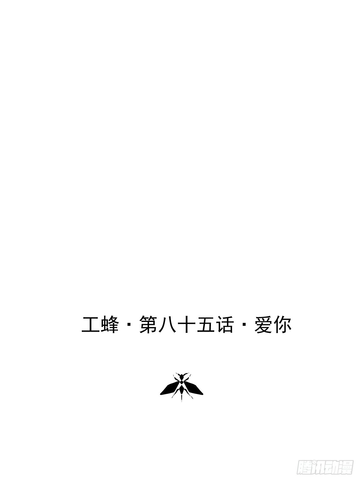 第八十五话  爱你(1/2)-第93话