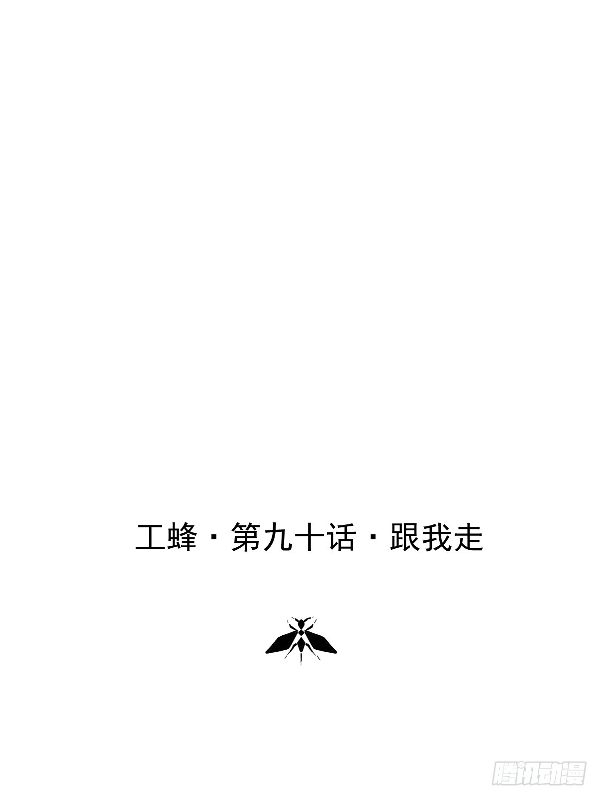 第九十话  跟我走(1/2)-第99话