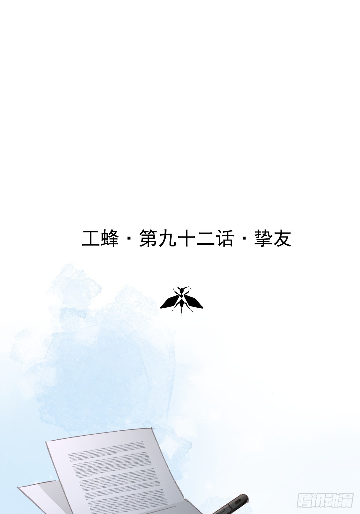 第九十二话  挚友(1/2)-第101话