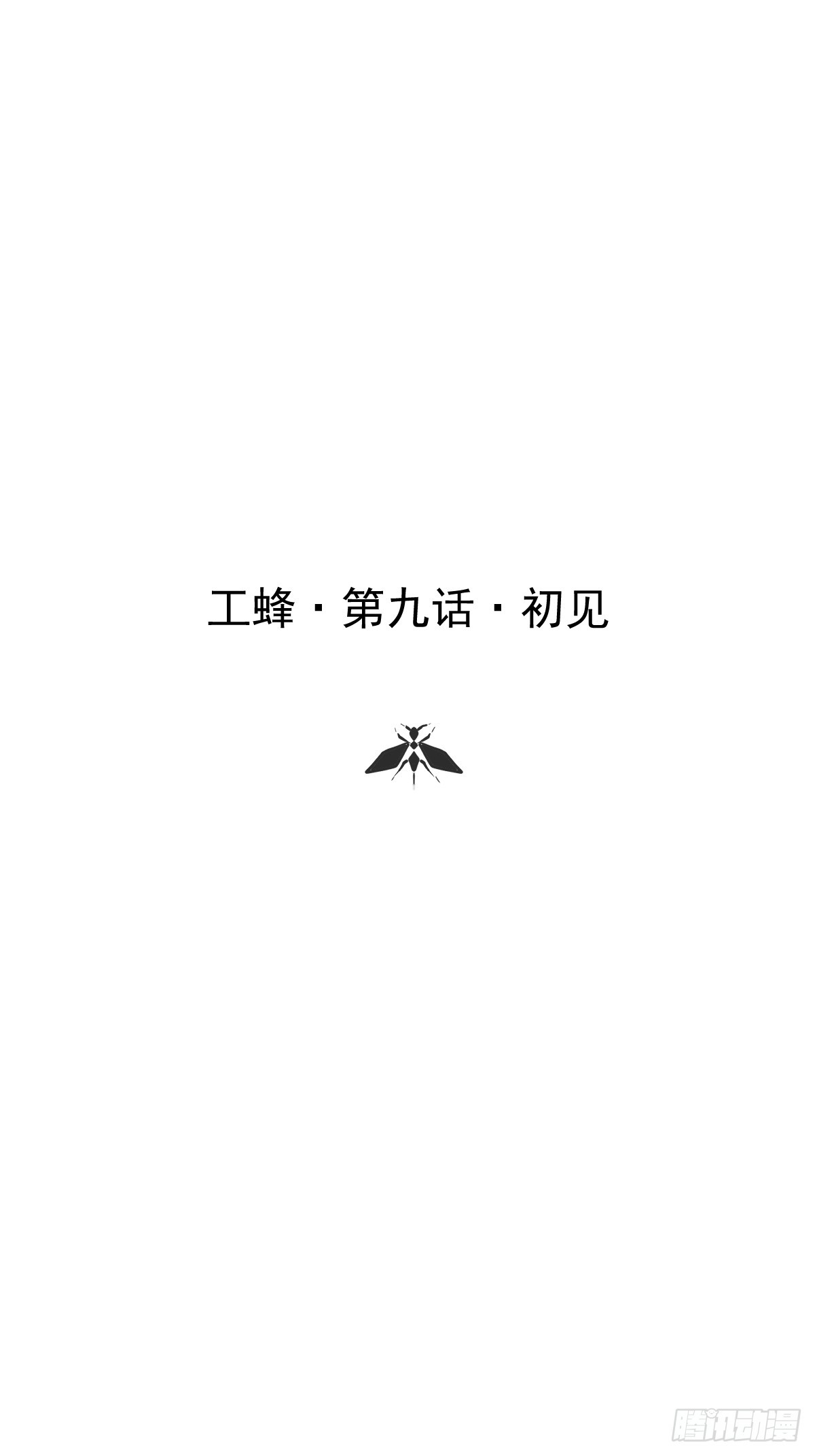 第九话  初见(1/2)-第13话