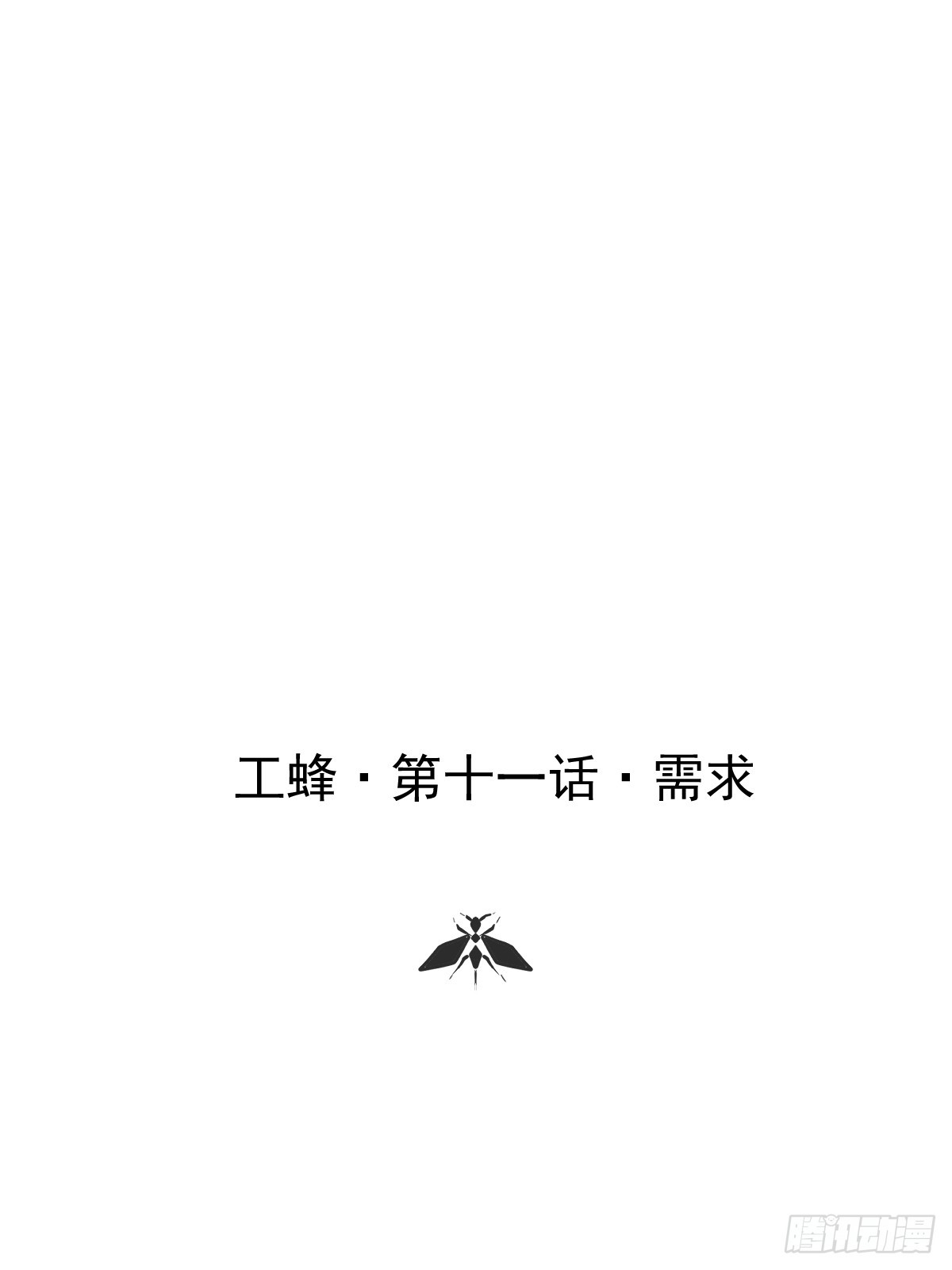 第十一话  需求(1/2)-第15话