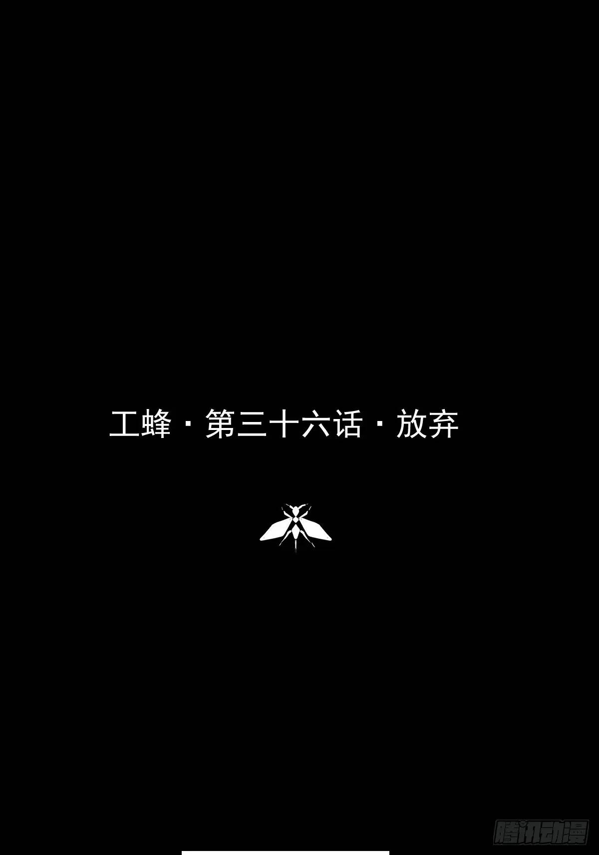 工蜂 - 第三十六话  放弃(1/2) - 1