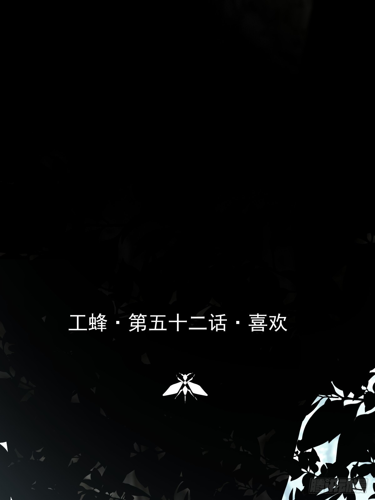 第五十二话  喜欢(1/2)-第59话