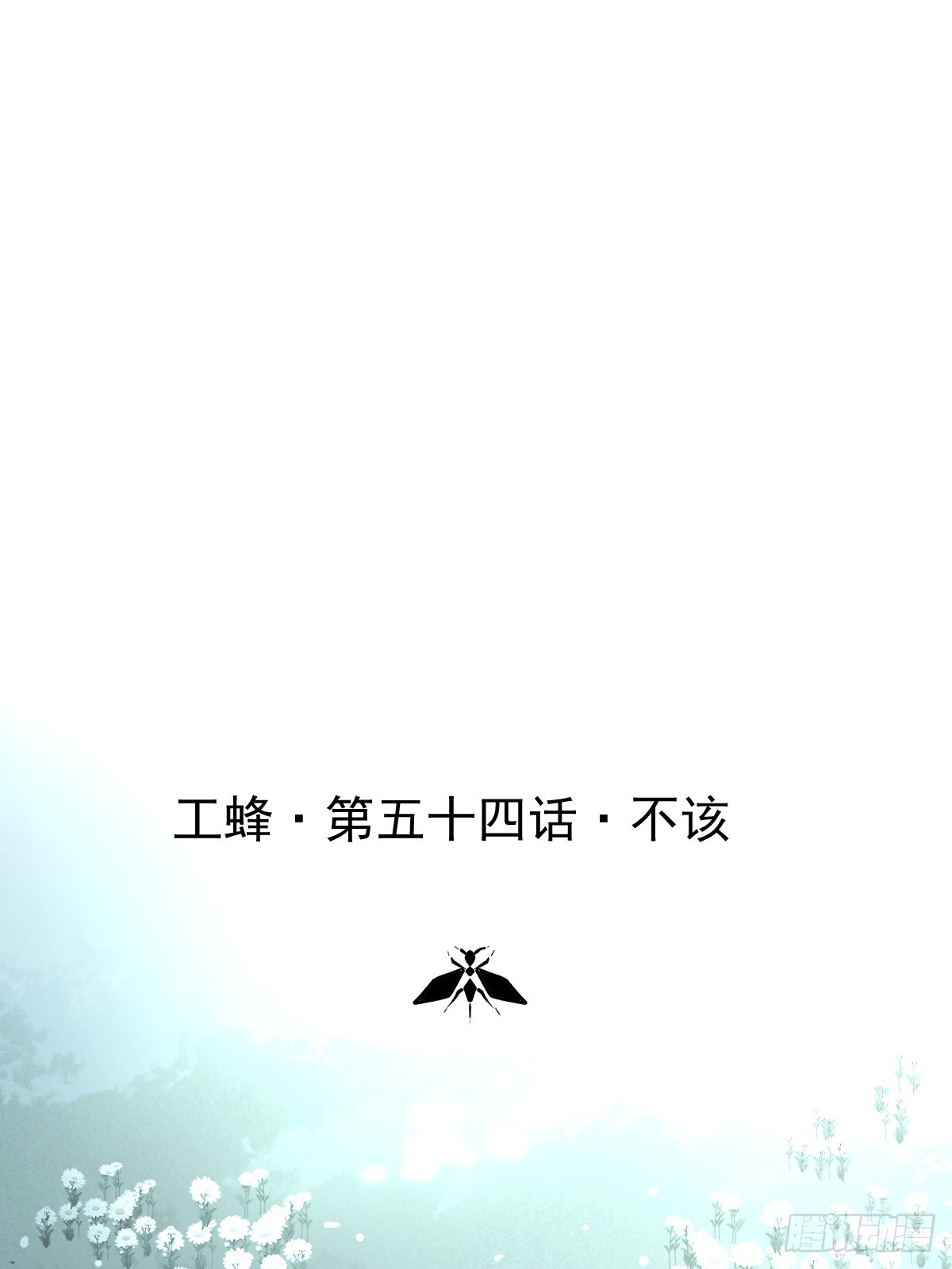 第五十四话  不该(1/2)-第61话