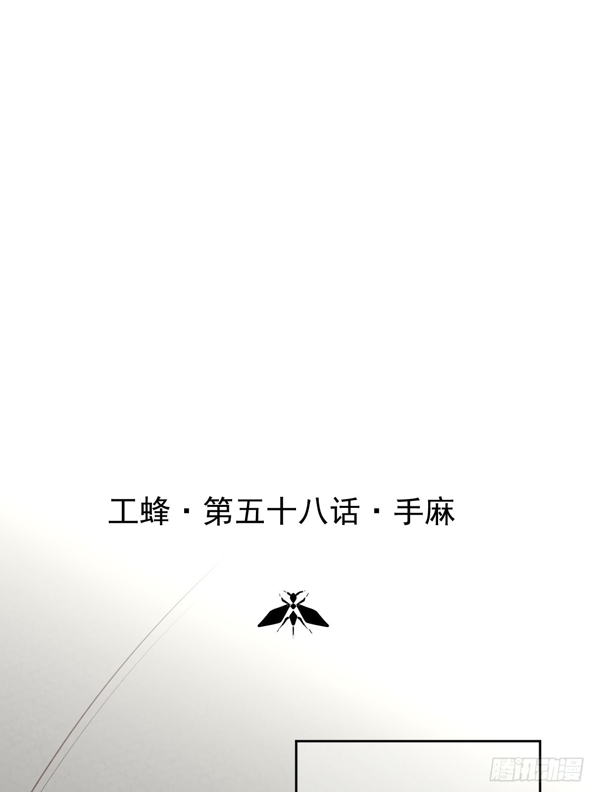 第五十八话  手麻(1/2)-第65话