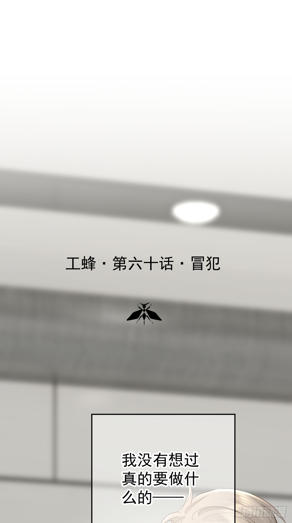 第六十话  冒犯(1/2)-第67话