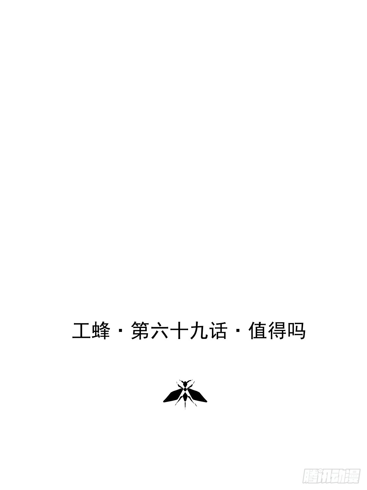 第六十八话  值得吗(1/2)-第75话