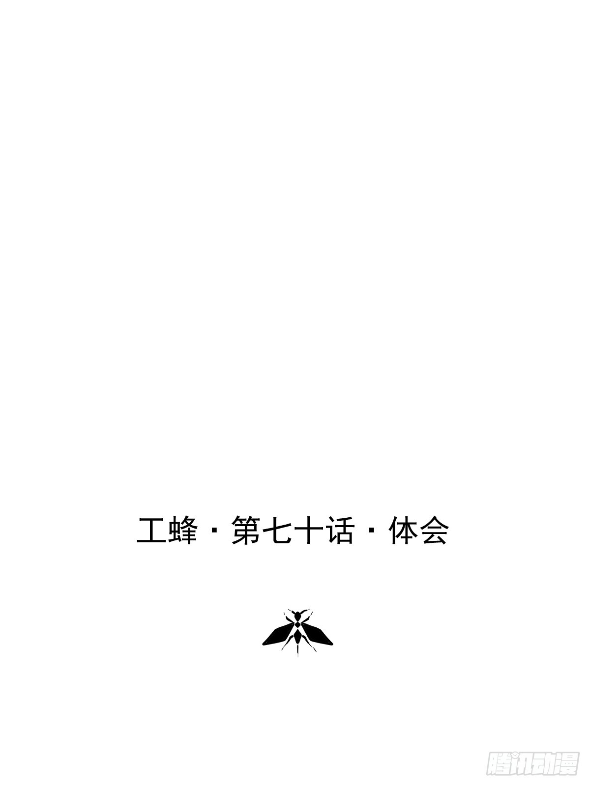 第七十话  体会-第77话