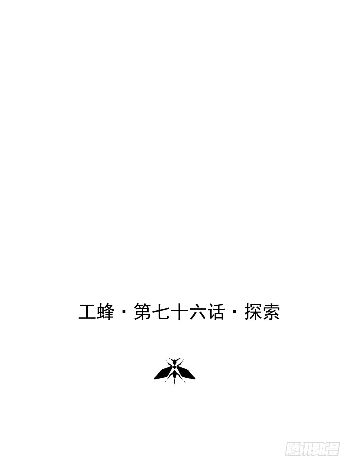 第七十六话  探索(1/2)-第83话