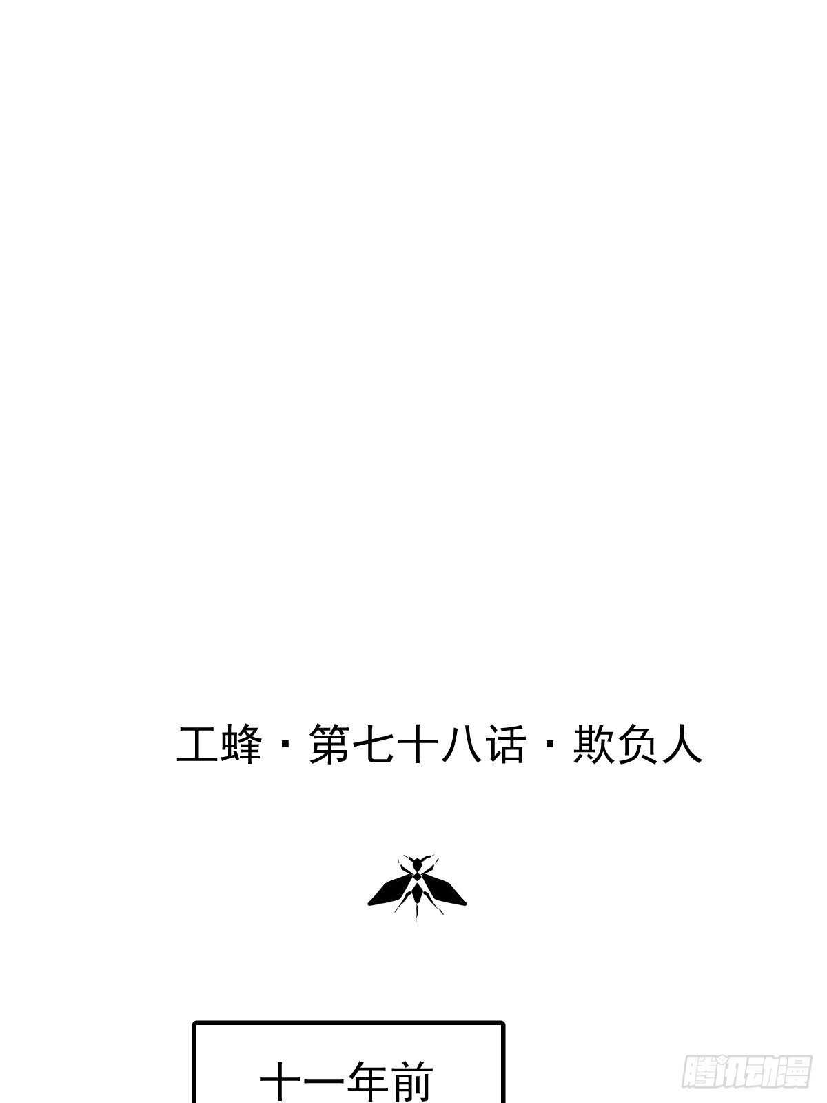 第七十八话  欺负人(1/2)-第85话