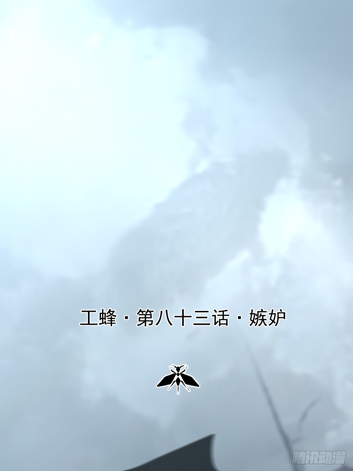 第八十三话  嫉妒(1/2)-第91话