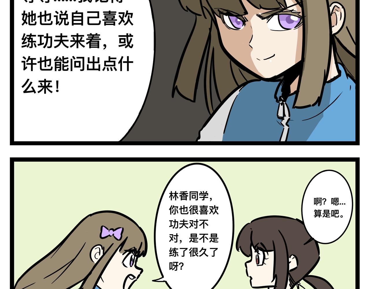 功夫家族的日常 - 007：達成共識 - 3
