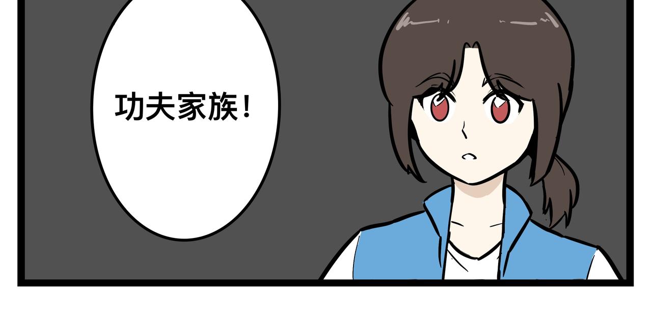 功夫家族的日常 - 007：達成共識 - 2