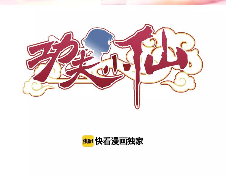 功夫小仙 - 第18話 成爲東嶺神風的弟子吧！(1/2) - 3