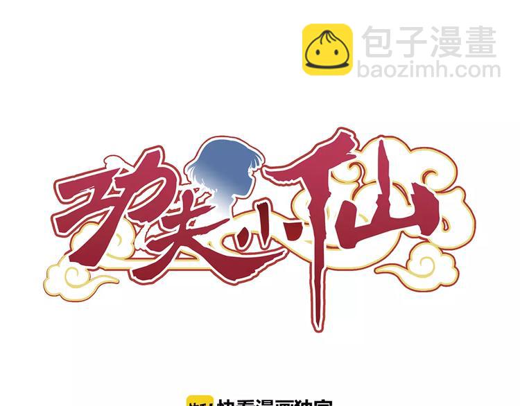 第2话 小仙与牛迦迦(1/4)-第3话