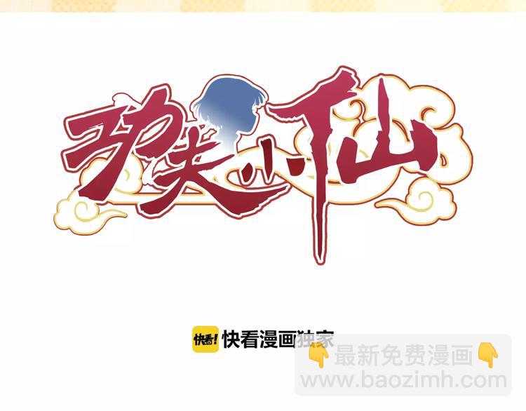 第8话 小仙！快到我肚子里来！(1/2)-第9话