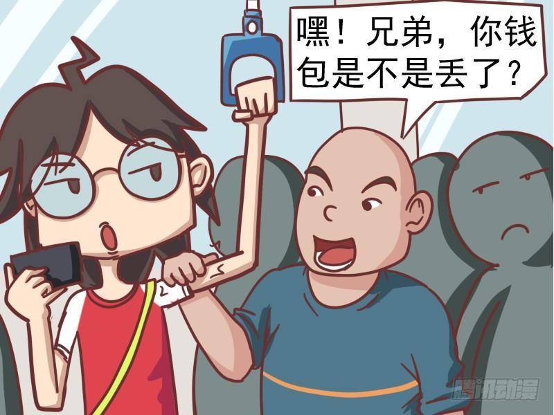 公交男女爆笑漫画 - 101你钱包是不是丢了 - 1