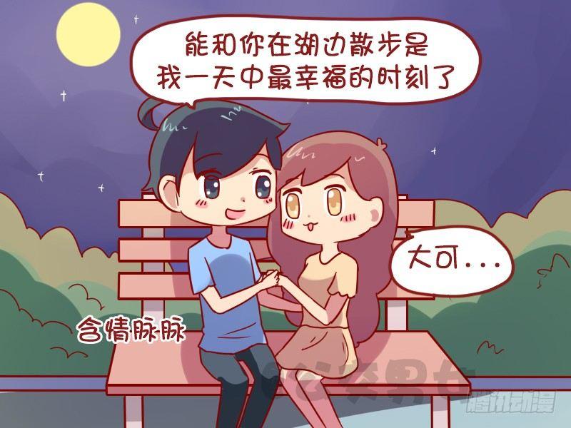 公交男女爆笑漫畫 - 1008-花前月下 - 1