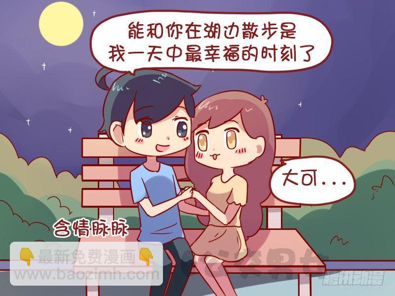 公交男女爆笑漫画 - 1008-花前月下 - 1