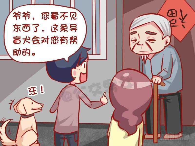 公交男女爆笑漫画 - 1022-导盲犬 - 2