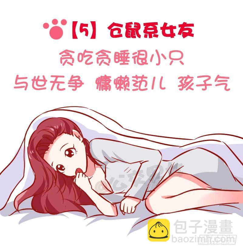 公交男女爆笑漫畫 - 1024-動物系女友標準 - 1