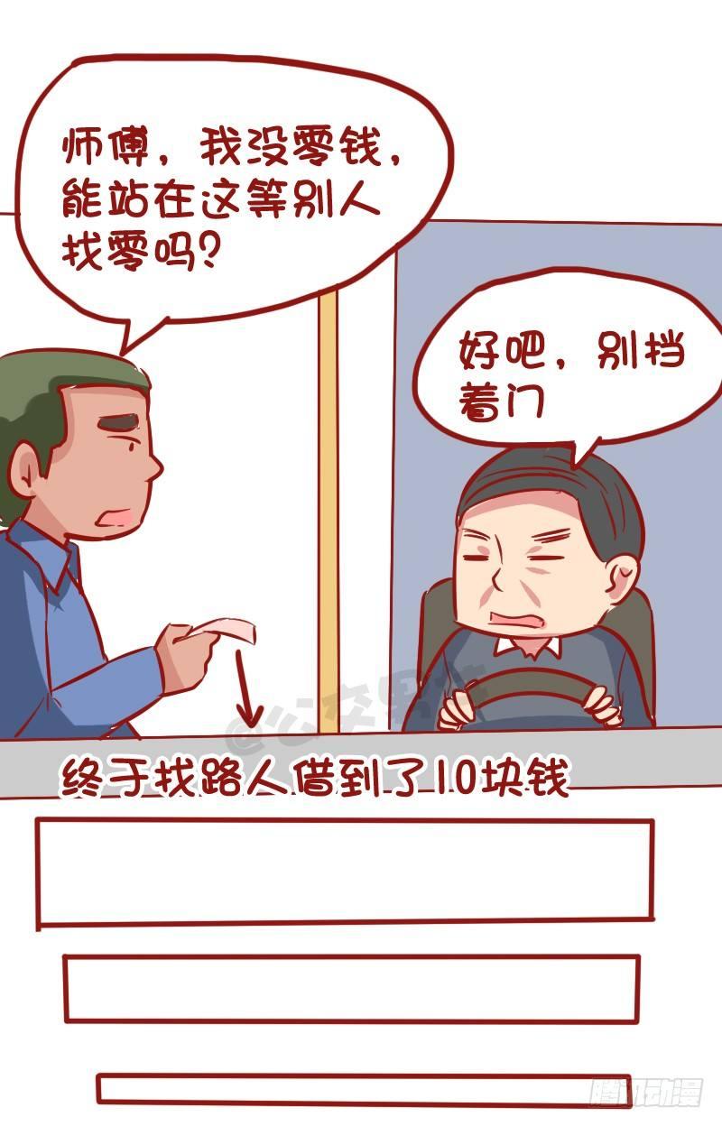 公交男女爆笑漫画 - 1026-没钱坐公交车什么体验 - 2
