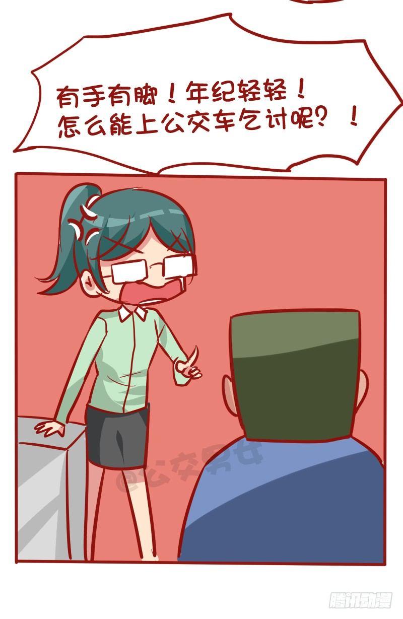 公交男女爆笑漫画 - 1026-没钱坐公交车什么体验 - 2