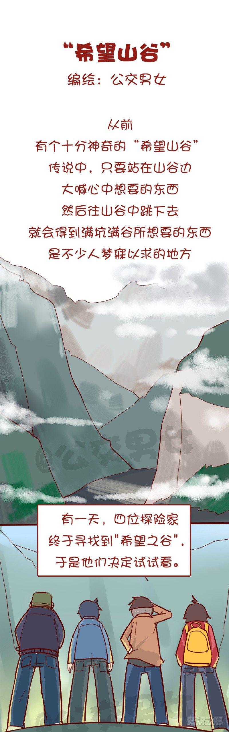 公交男女爆笑漫画 - 1032-希望山谷 - 1