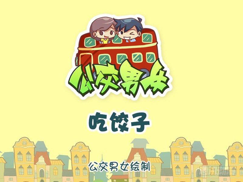 公交男女爆笑漫画 - 1104-吃饺子 - 1