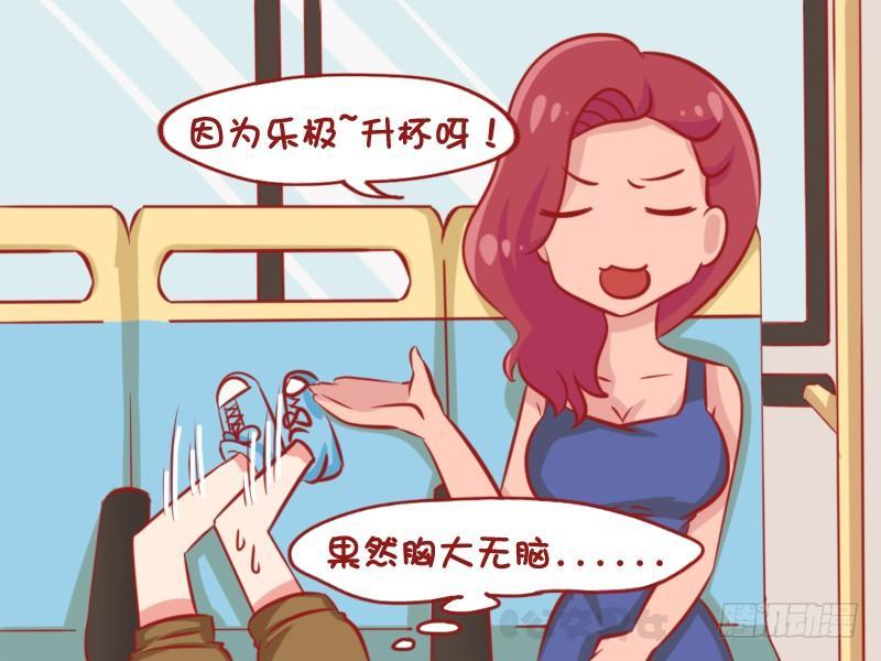 公交男女爆笑漫画 - 1110-乐极升杯 - 1