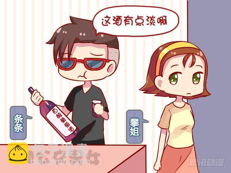 公交男女爆笑漫画 - 1122-葡萄酒 - 2