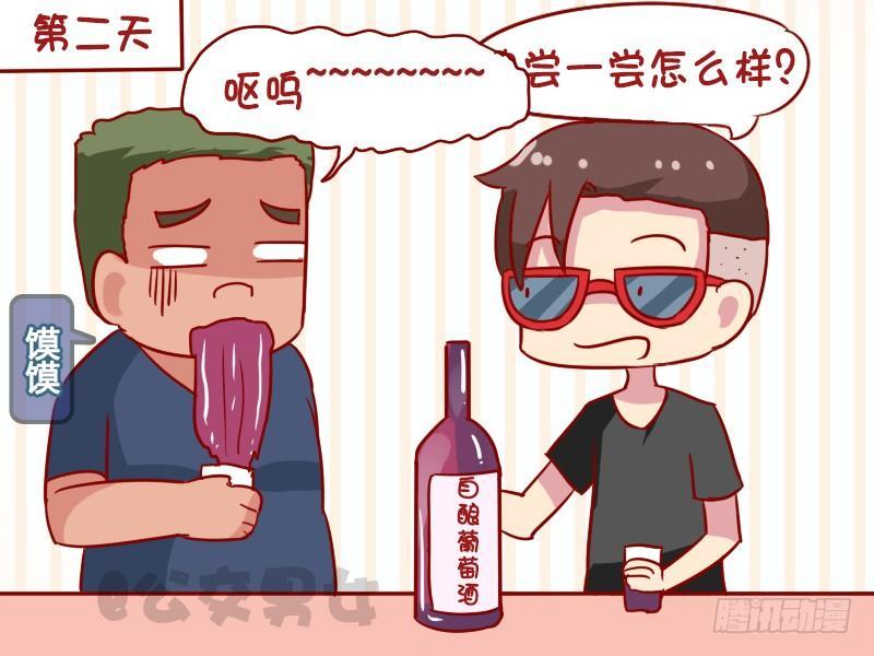 公交男女爆笑漫畫 - 1122-葡萄酒 - 1
