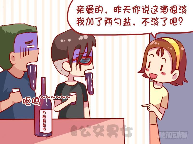 公交男女爆笑漫画 - 1122-葡萄酒 - 1