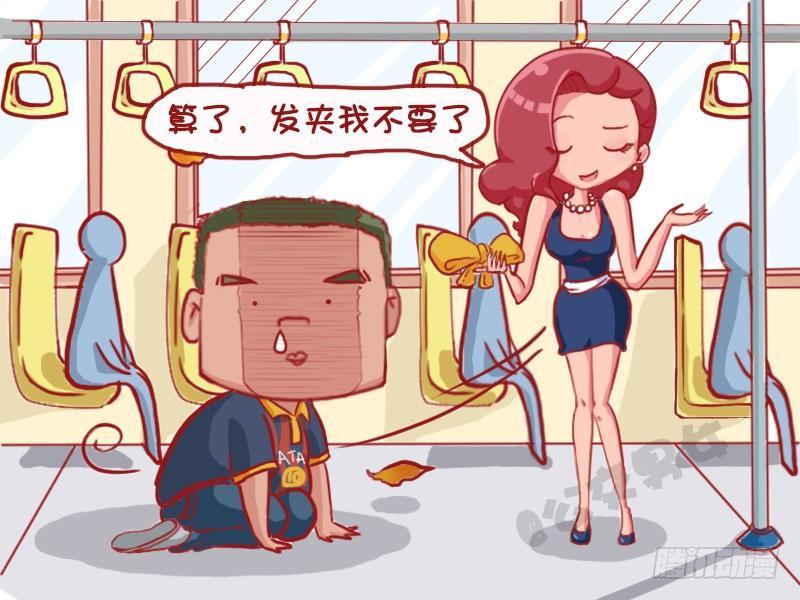 公交男女爆笑漫画 - 1124-公交艳遇 - 1