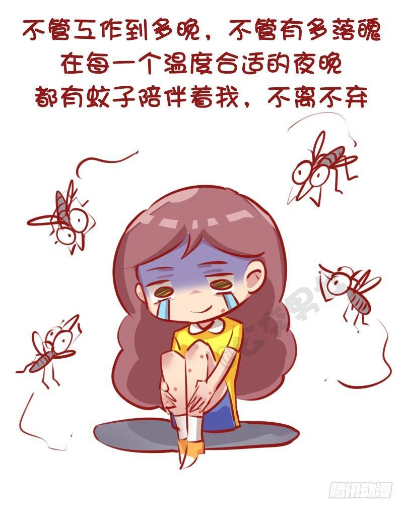 公交男女爆笑漫画 - 1145-招蚊体质什么体验 - 1