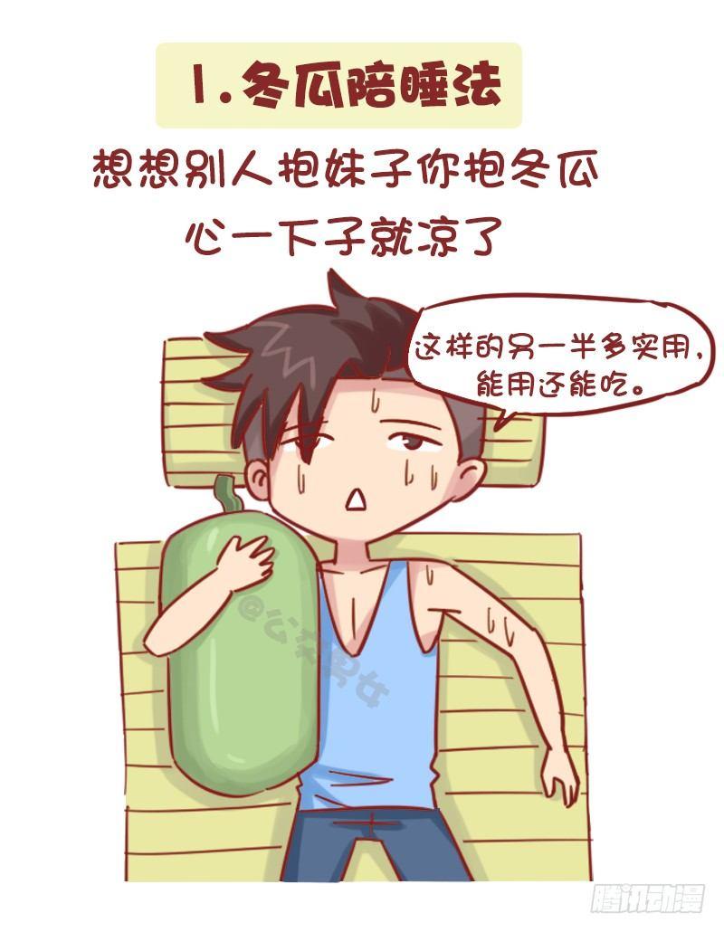 公交男女爆笑漫画 - 1161-奇葩降温方法 - 2