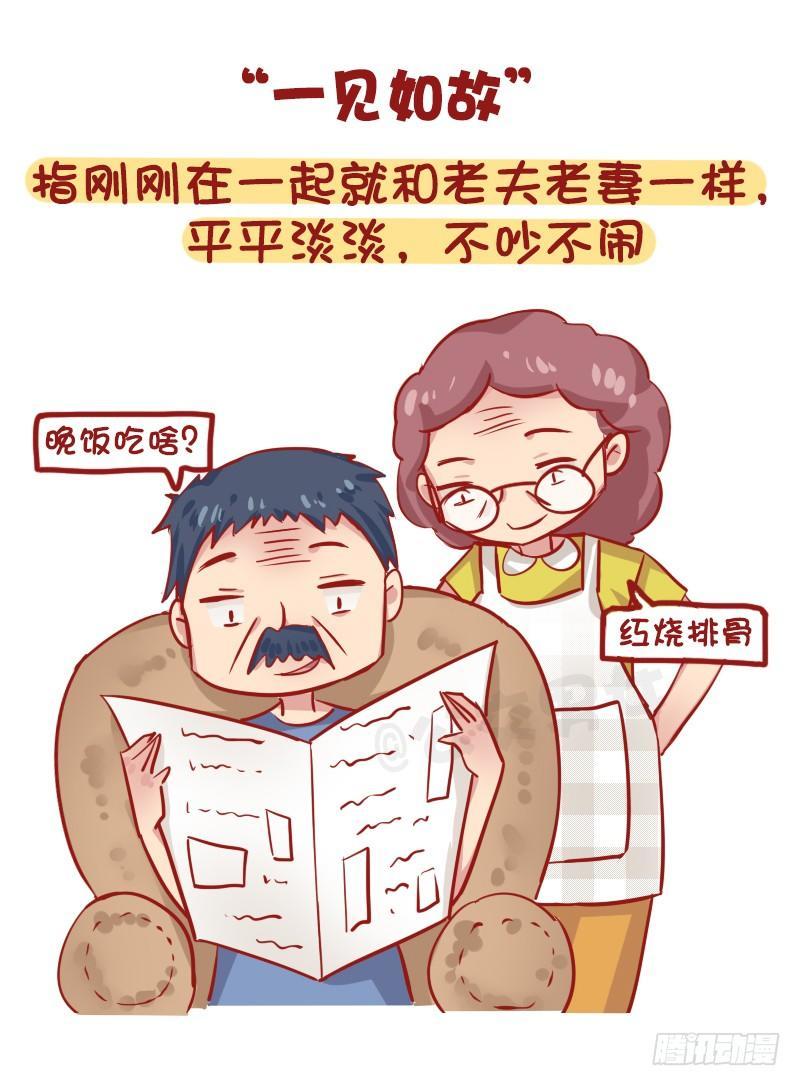 公交男女爆笑漫画 - 1163-“热恋”已经过时了！ - 1